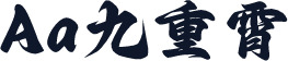 Aa九重霄