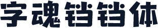 字魂铛铛体