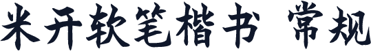 米开软笔楷书 常规