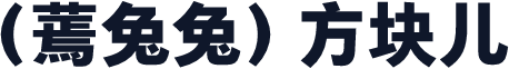 （蔫兔兔）方块儿