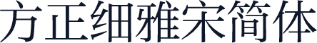 方正细雅宋简体