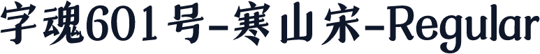 字魂601号-寒山宋-Regular