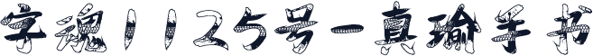 字魂1125号-真瑜手书