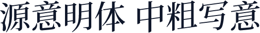 源意明体 中粗写意