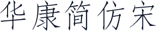 华康简仿宋