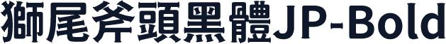 獅尾斧頭黑體JP-Bold