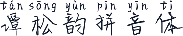 谭松韵拼音体