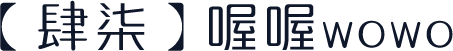 【肆柒】喔喔wowo