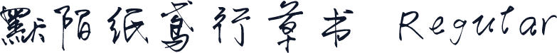 默陌纸鸢行草书 Regular