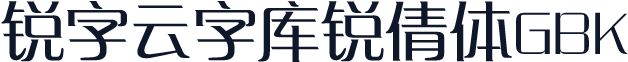 锐字云字库锐倩体GBK