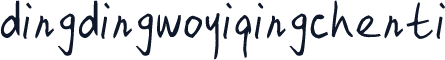 dingdingwoyiqingchenti