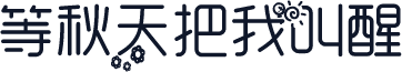 等秋天把我叫醒