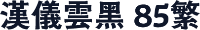 汉仪云黑 85繁