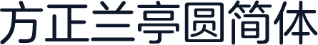 方正兰亭圆简体