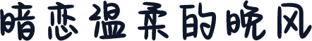 暗恋温柔的晚风