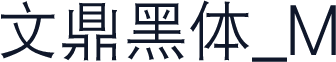 文鼎黑体_M