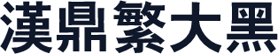 汉鼎繁大黑