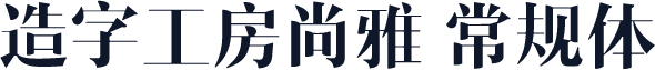 造字工房尚雅 常规体