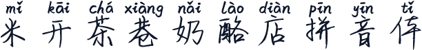 米开茶巷奶酪店拼音体