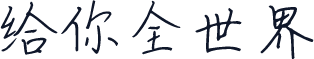 给你全世界