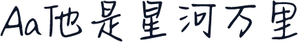 Aa他是星河万里