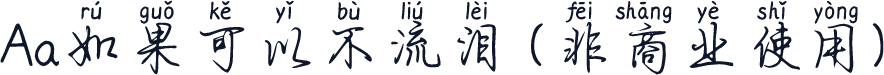 Aa如果可以不流泪 (非商业使用)