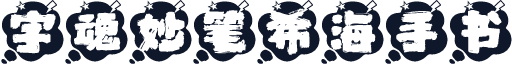 字魂妙笔希海手书