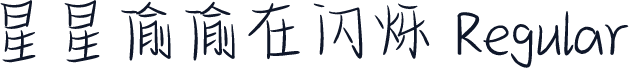 星星偷偷在闪烁 Regular