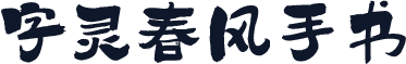 字灵春风手书