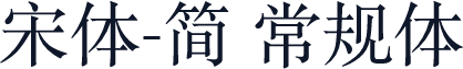 宋体-简 常规体