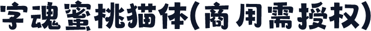 字魂蜜桃猫体(商用需授权)
