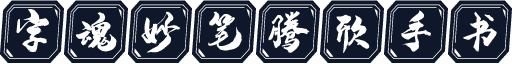 字魂妙笔腾欣手书