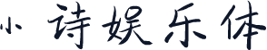 小诗娱乐体
