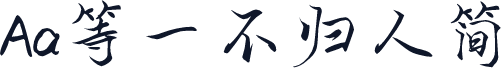Aa等一不归人简