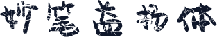 妙笔益扬体