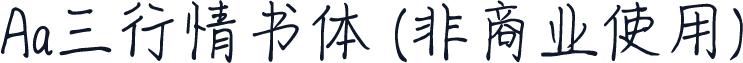 Aa三行情书体 (非商业使用)