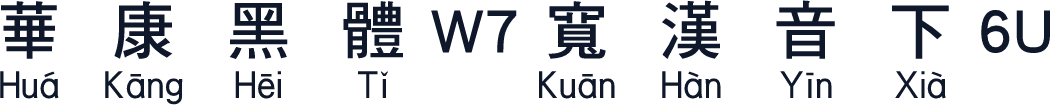華康黑體W7寬漢音下6U