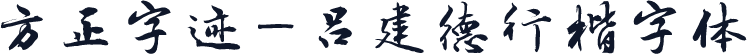 方正字迹—吕建德行楷字体