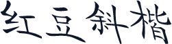 红豆斜楷