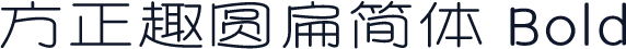 方正趣圆扁简体 Bold