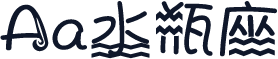 Aa水瓶座