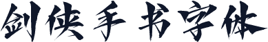 剑侠手书字体