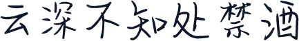云深不知处禁酒