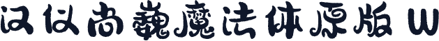 汉仪尚巍魔法体原版 W