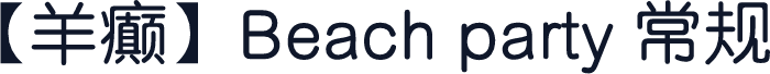 【羊癫】Beach party 常规