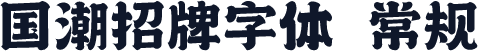 国潮招牌字体 常规