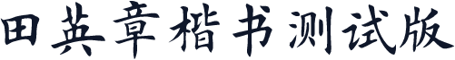 田英章楷书测试版