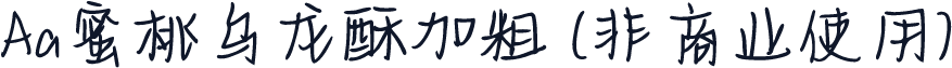 Aa蜜桃乌龙酥加粗 (非商业使用)
