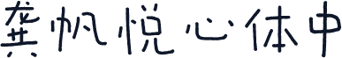 龚帆悦心体中