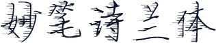 妙笔诗兰体